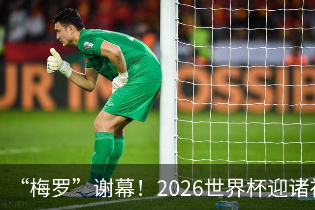 “梅罗”谢幕！2026世界杯迎诸神黄昏 我们与青春的终极告别