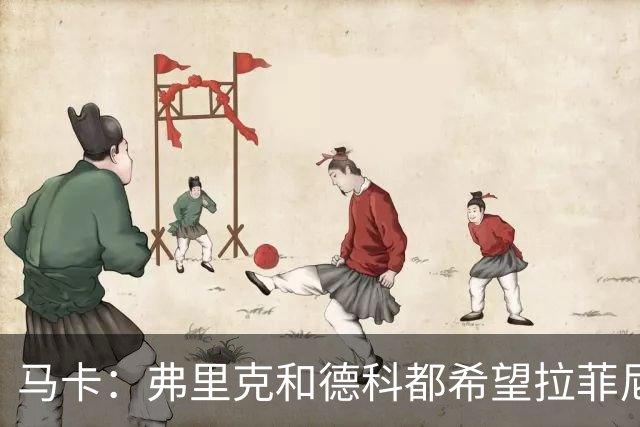 马卡：弗里克和德科都希望拉菲尼亚留队，球员已做好迎接竞争准备